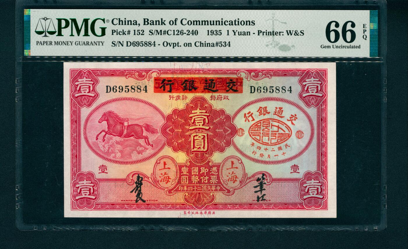 上海炎玺拍卖 玺润山河 民国二十四年交通银行壹圆加盖上海