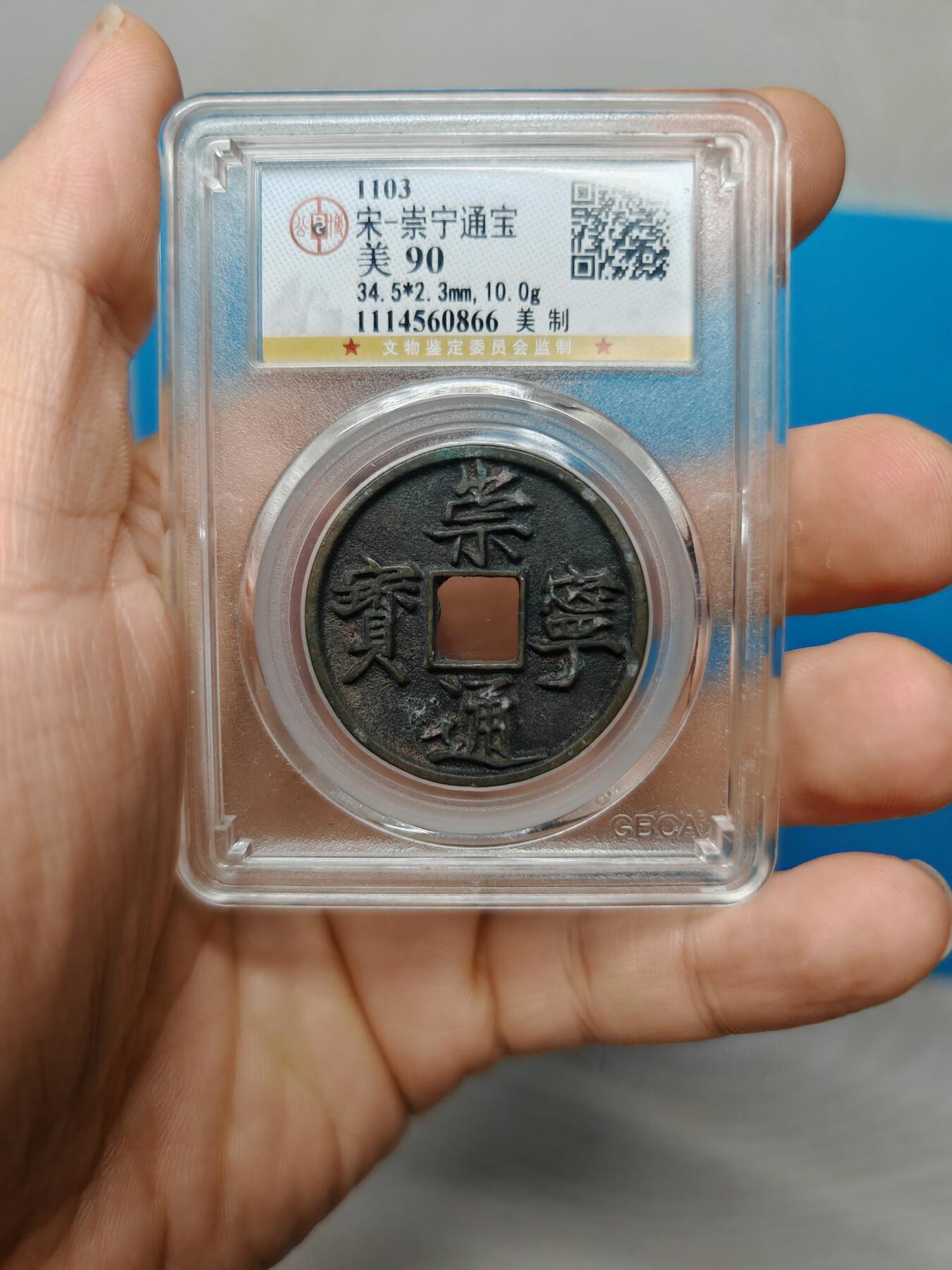 宋 崇宁通宝 美制 字口清晰 皮壳老到（北京公博美90）