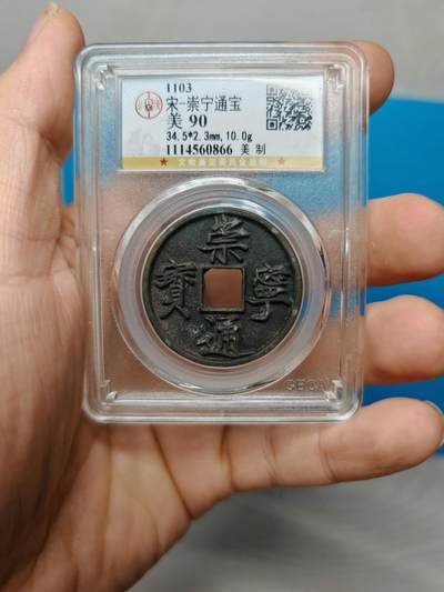 宋 崇宁通宝 美制 字口清晰 皮壳老到（北京公博美90） - 宋 崇宁通宝 美制 字口清晰 皮壳老到（北京公博美90）