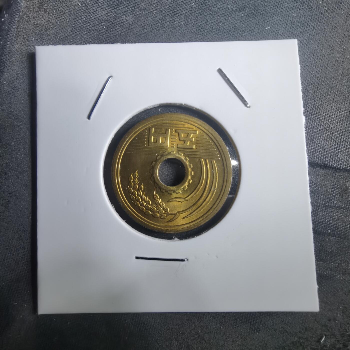 沼泽如烟--第907场 昭和四十九年五円