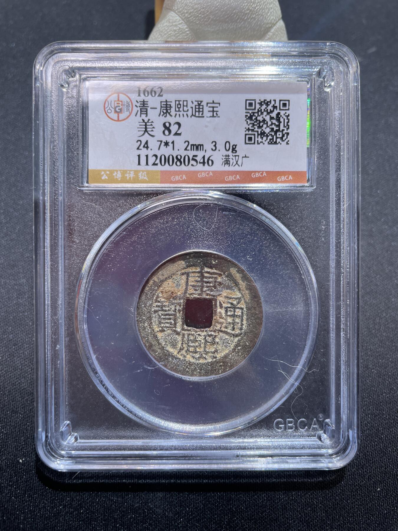 捡漏专场 清-康熙通宝