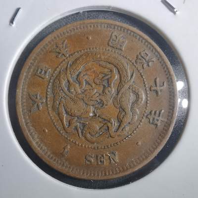 沼泽如烟--第907场 - 明治七年龙一钱