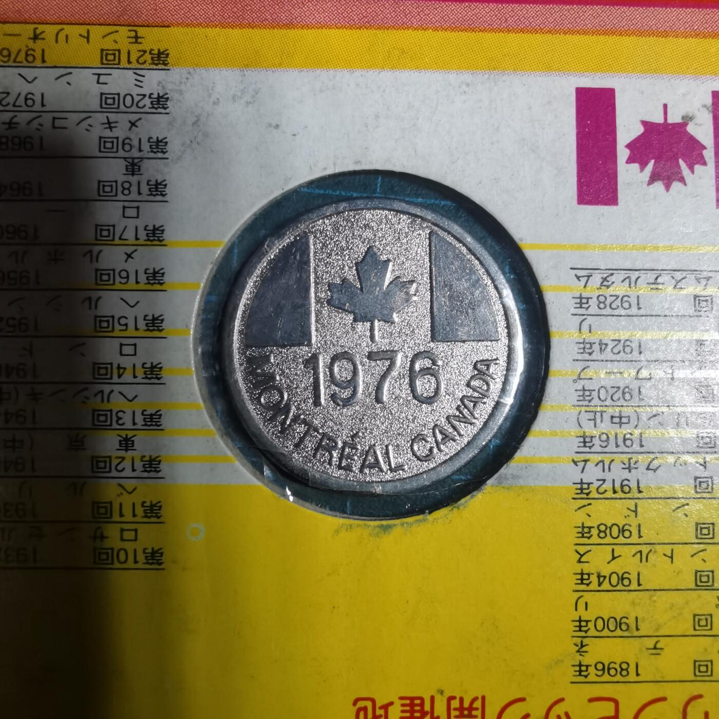 沼泽如烟--第906场 1976年奥运纪念章