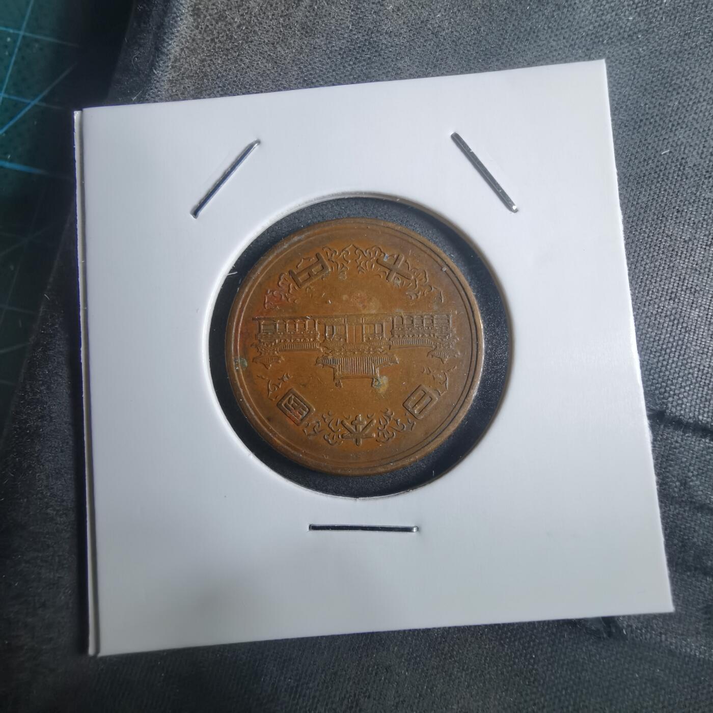 沼泽如烟--第907场 昭和二十九年十元齿边