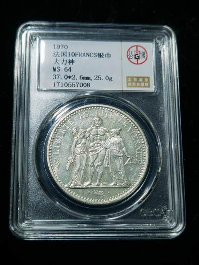 天下钱庄专场欢迎参拍 - 法国大力神10法郎银币