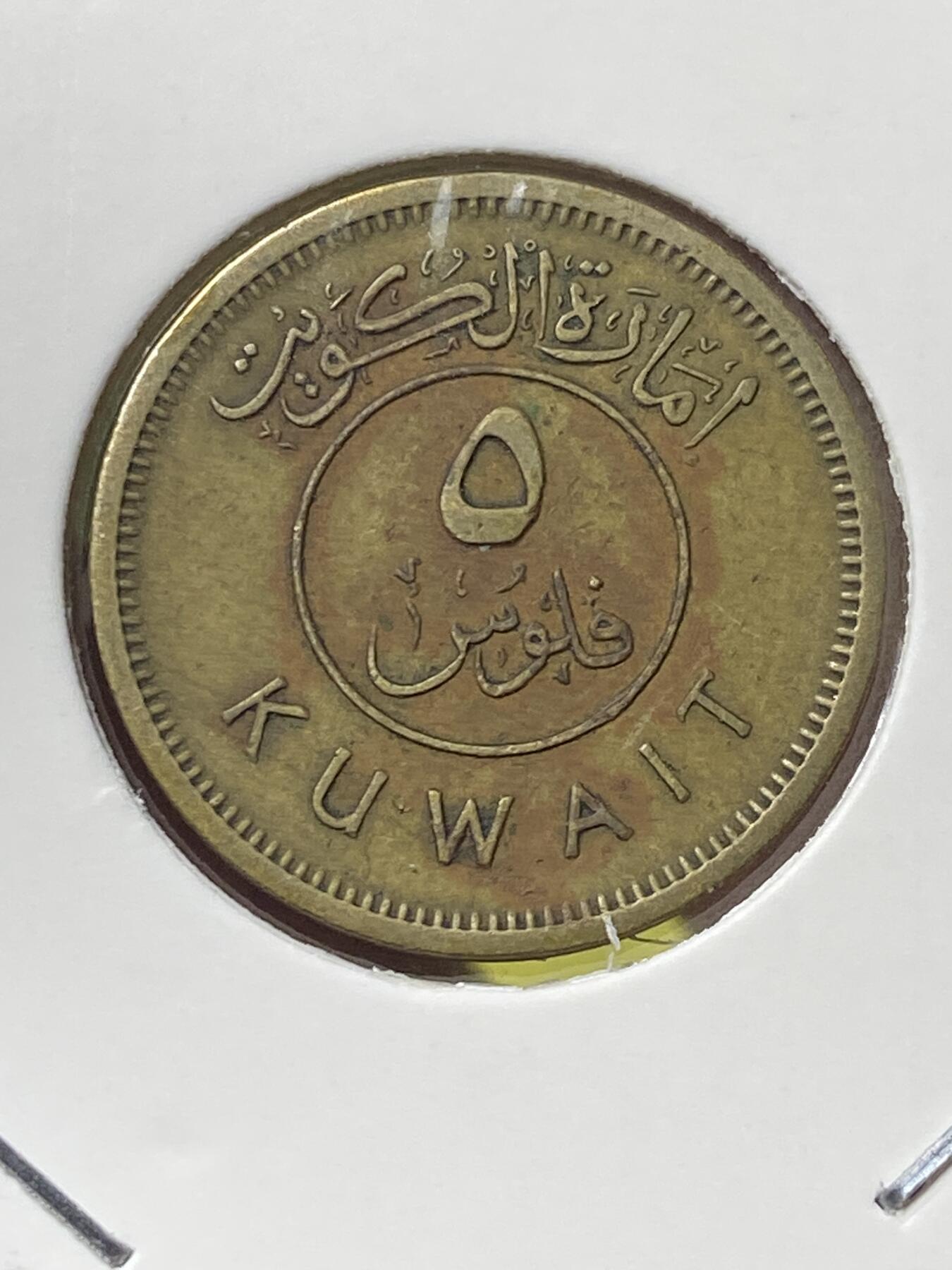 2025年第一百三十场(总第一百五十六场）外国好品纸夹散币场(免佣金) 少见–科威特🇰🇼1961单年份5费尔(第一套流通硬币)
