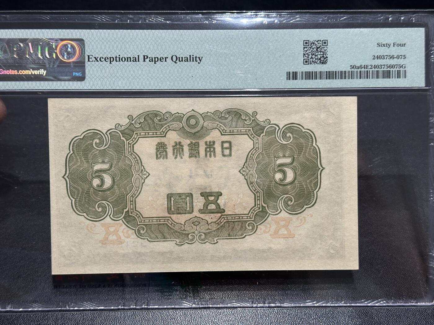 《外钞收藏家》第五百八十六期（品种丰富、精品多）（本平台长期征集拍品、欢迎藏友们联系合作） 1943年日本银行券 五元 PMG64E 无47尾8