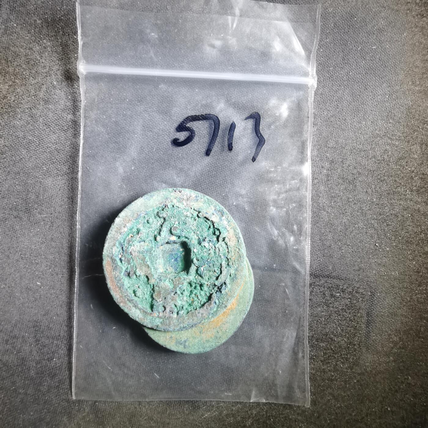 沼泽如烟--第907场 铜钱一组如图粘一起了 四枚