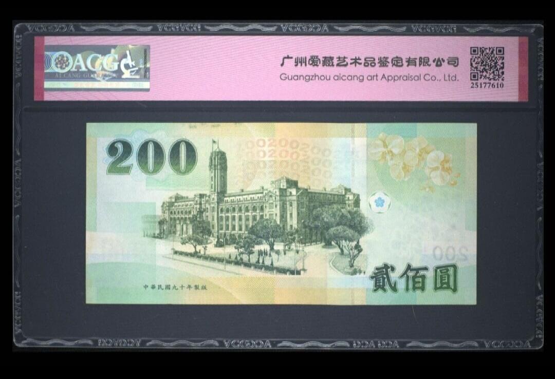 中外各国钞、纪念钞、券专场（第三十四场） 中国台湾省中央银行2001年版贰佰圆纸币（号码：中间顺）