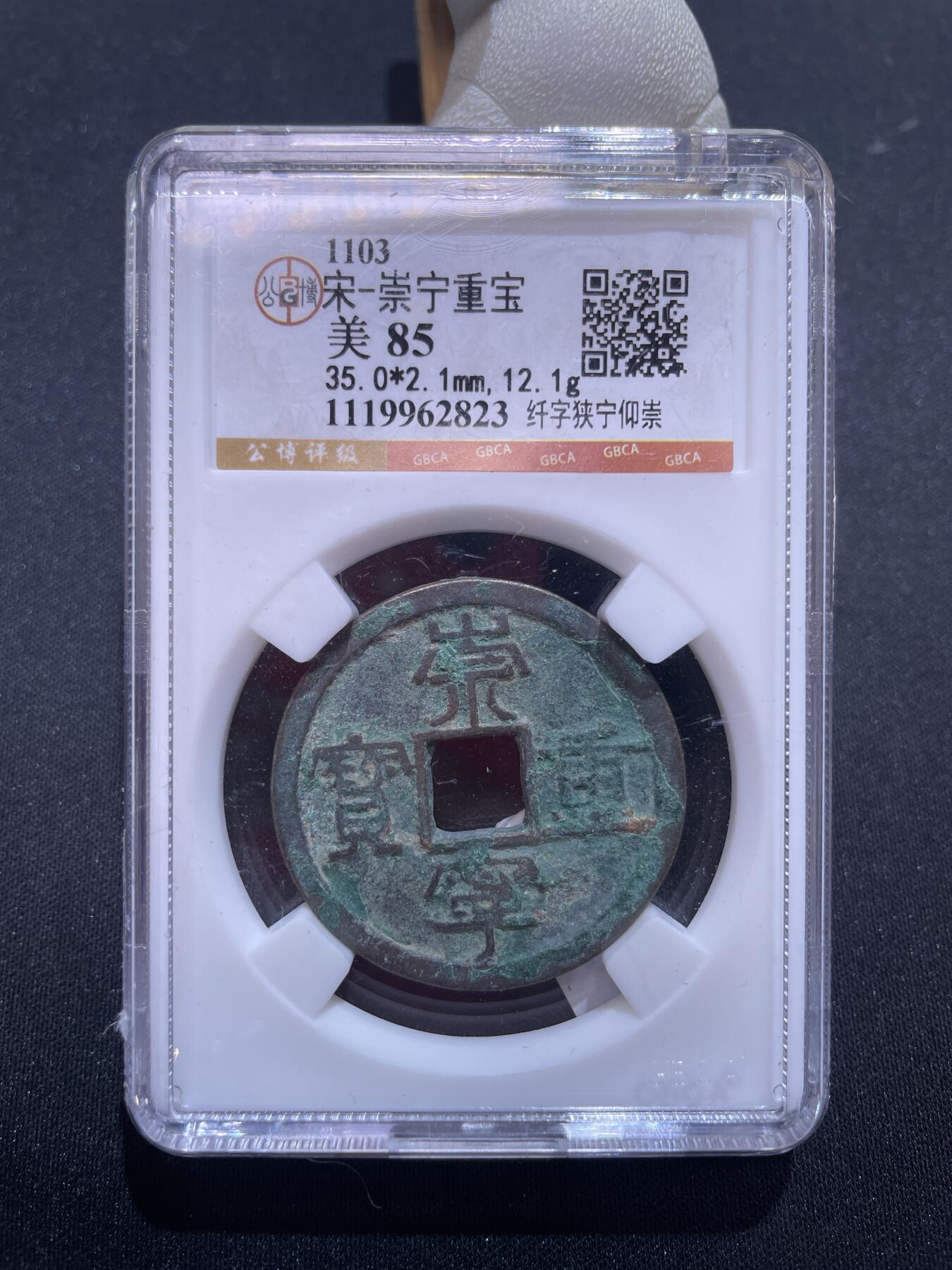 捡漏专场 宋-崇宁重宝