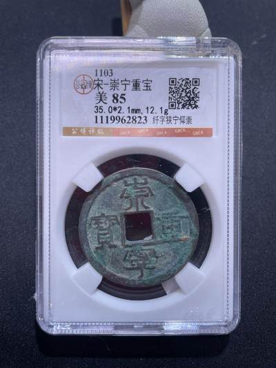 捡漏专场 - 宋-崇宁重宝