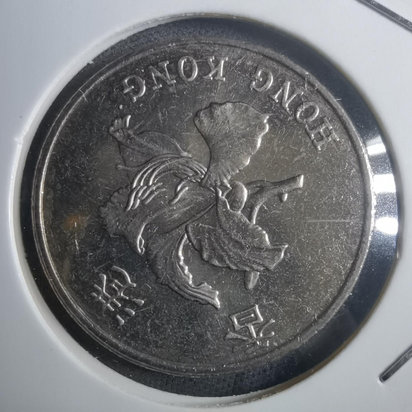 沼泽如烟--第907场 香港1997年一元纪念币