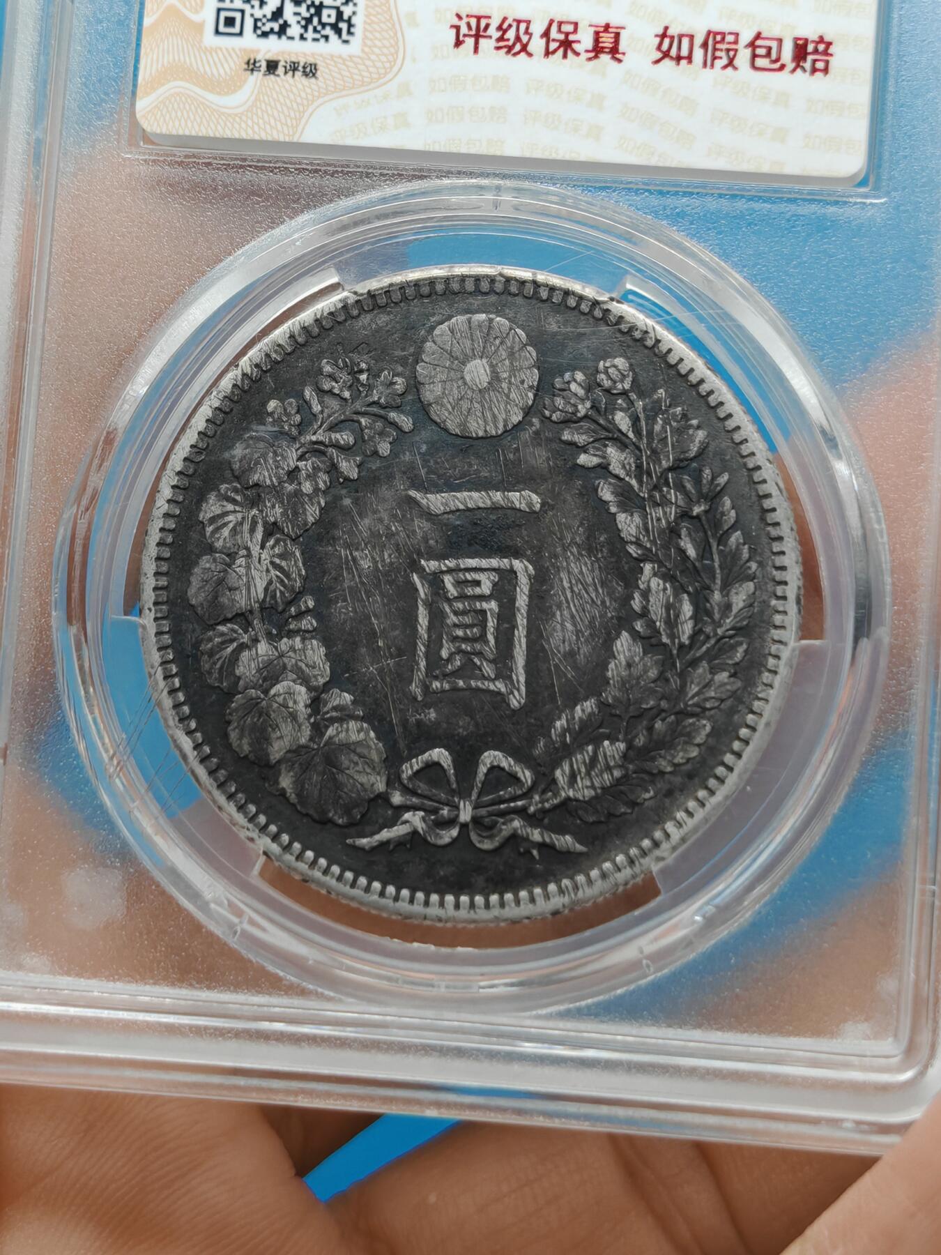 明治三十六年 日本龙洋银币一元（华夏评级）