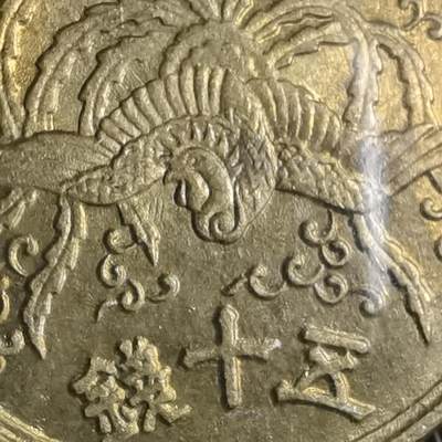 沼泽如烟--第907场 - 昭和二十一年五十钱