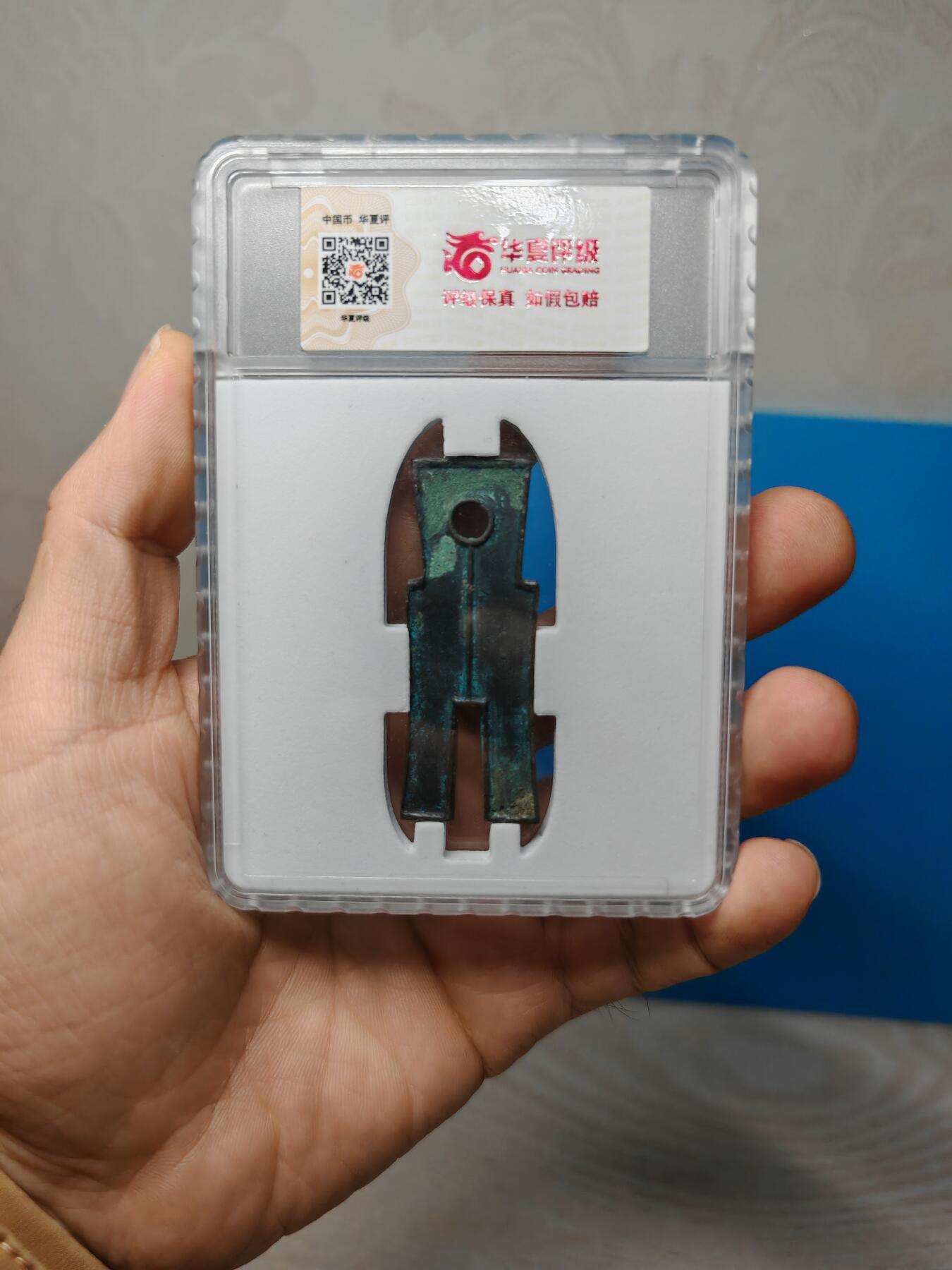 新莽 货布 字口清晰 钱币温润（华夏评级极美82）