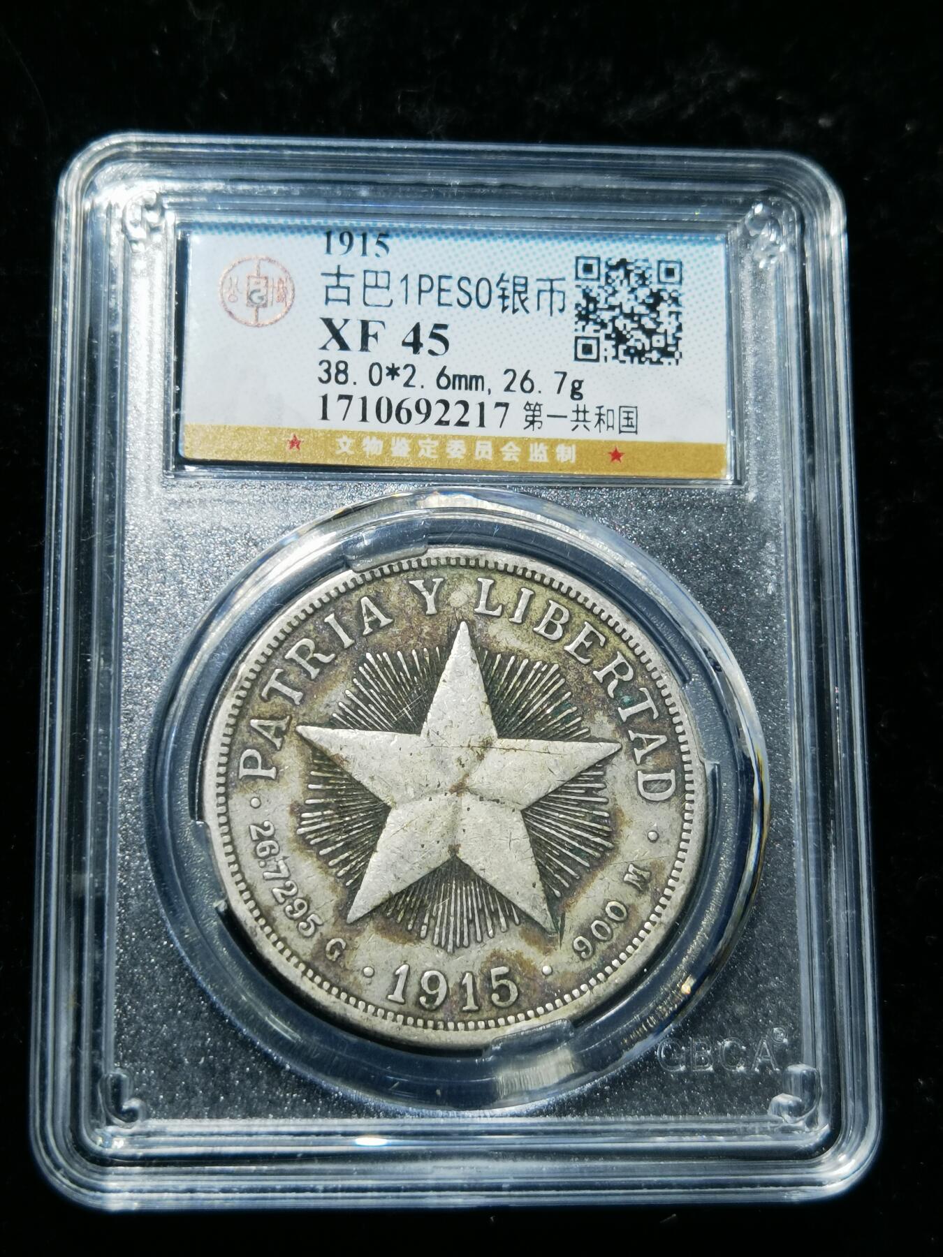 天下钱庄专场欢迎参拍 1915古巴共和国五角星银币