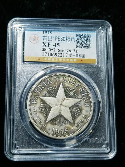 天下钱庄专场欢迎参拍 - 1915古巴共和国五角星银币