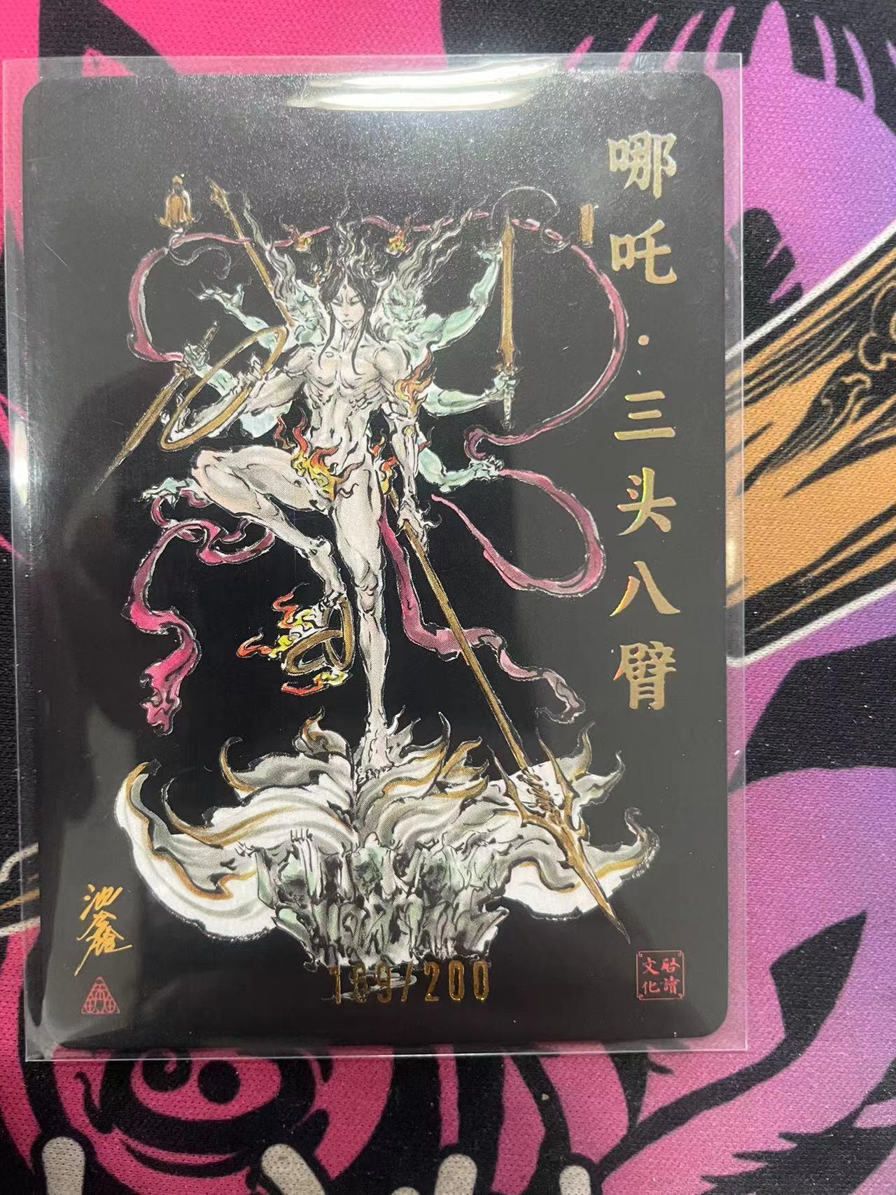 寸草不生拍卖 第十四期  （收拍+V送盲包） 【亲签】启读文化 刺客列传 沈鑫亲签  哪吒 169/200