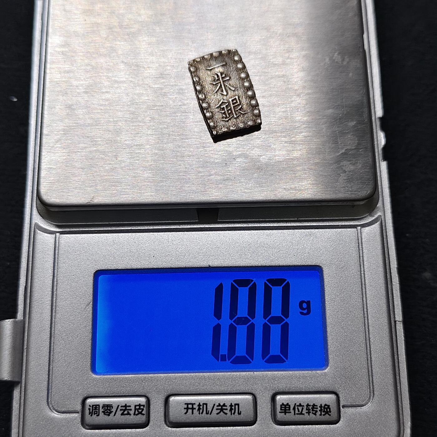 【全场包邮】纯粹捡漏拍479场（免费代拍第16场） 【古钱】日本幕府货币明治时期（1868-1869年）一朱银