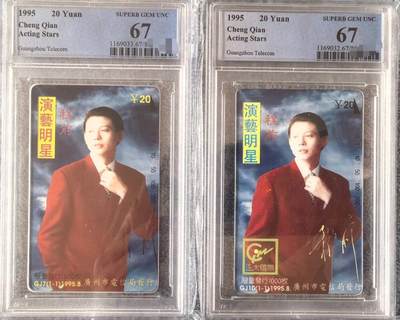 中国集卡PCGS专场拍卖(九) - 广州陈前一对PCGS67