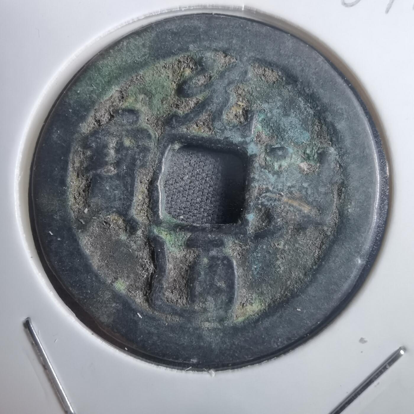 沼泽如烟--第907场 元祐通宝