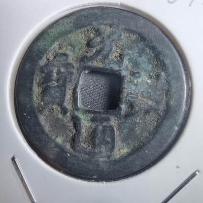 沼泽如烟--第907场 - 元祐通宝