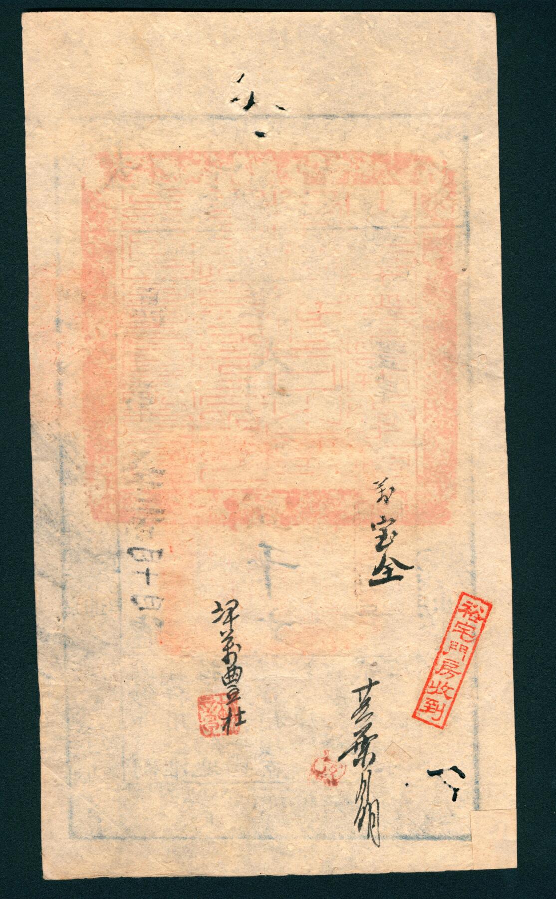 上海炎玺拍卖 玺润山河 咸丰肆年大清宝钞壹千文昆字第5244号