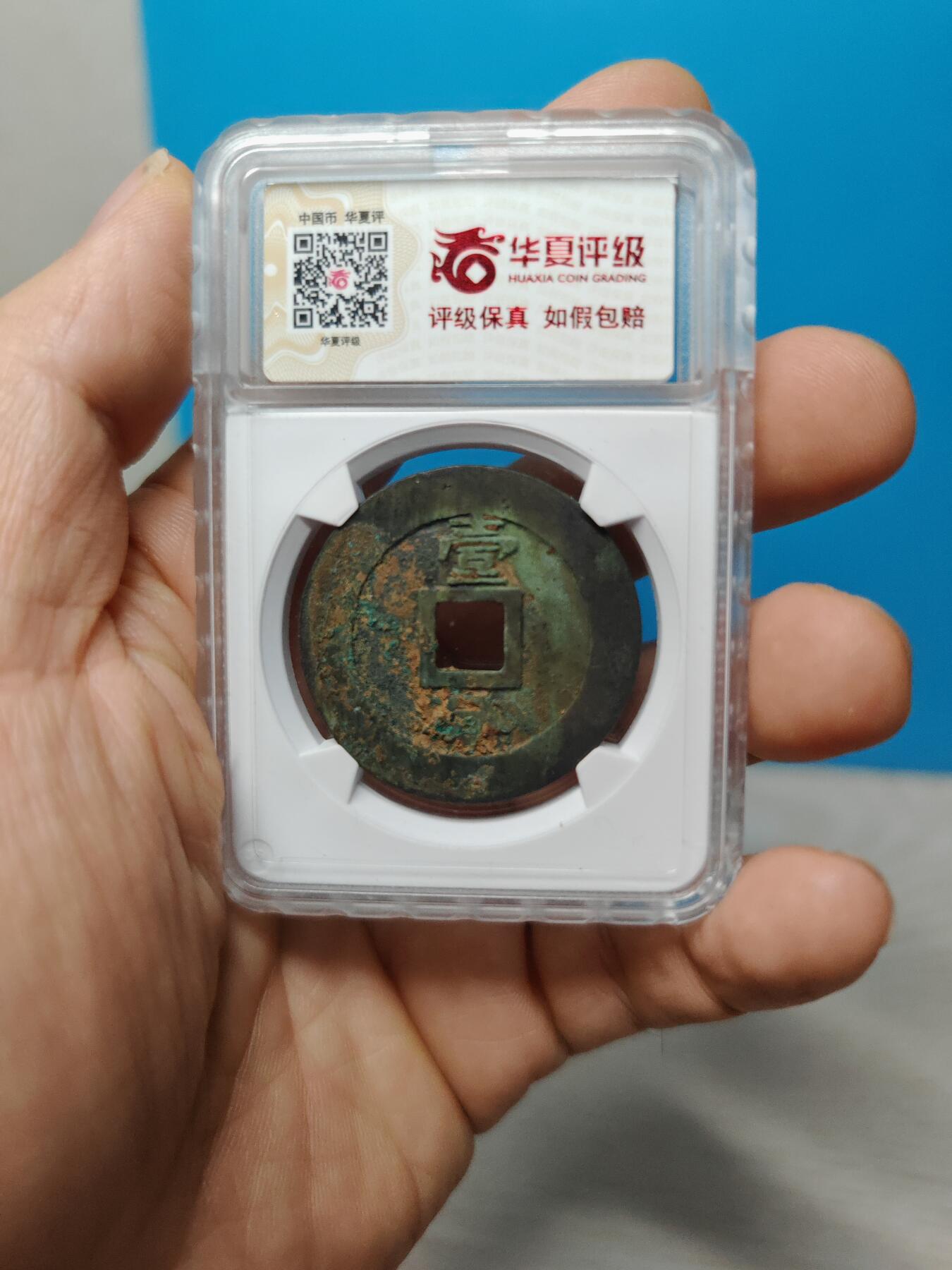 明代 永历通宝 背一分 （华夏评级极美85）