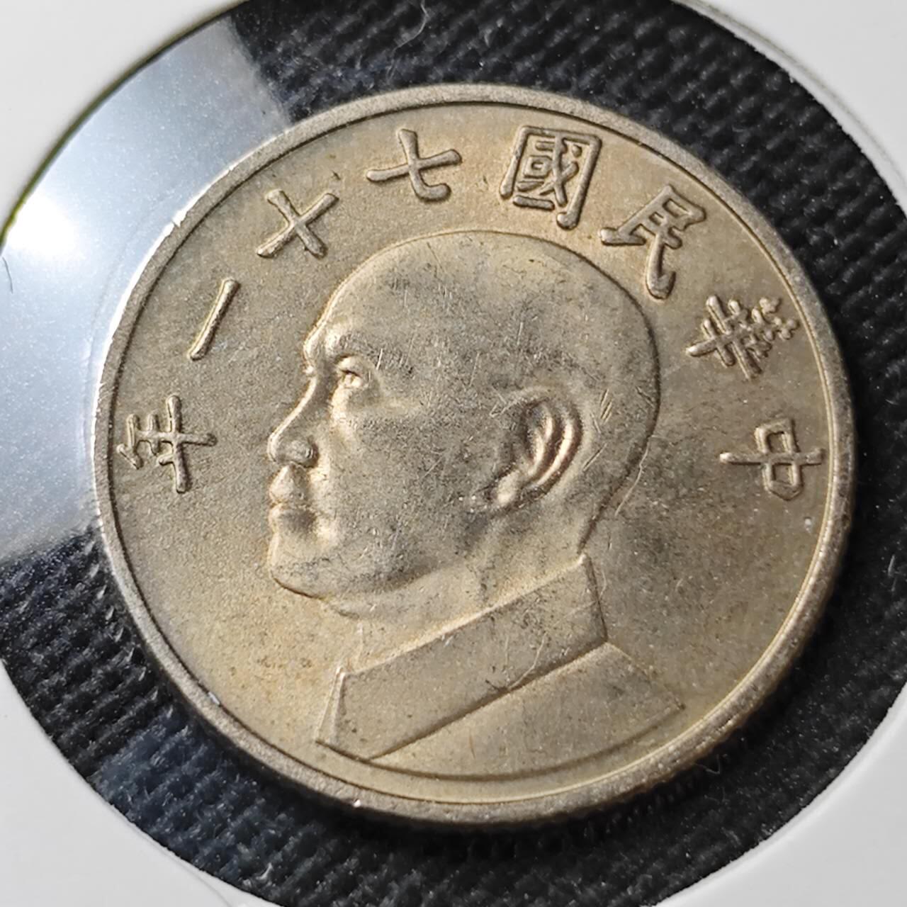 KK钱币收藏小铺  第373场  2月预留时间 周末发货  中国台湾省5元 好品