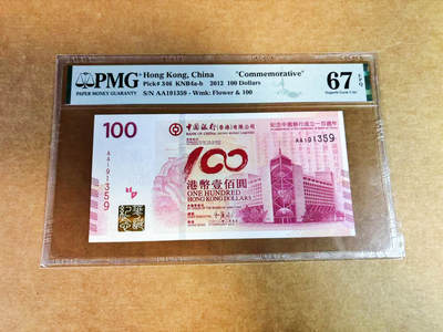【Blue Auction】世界纸币精拍第752期——18级TOP拍卖/信誉/品质/专业/高效💫 - 【AA无47】香港 中银 2012年100元  PMG67EPQ