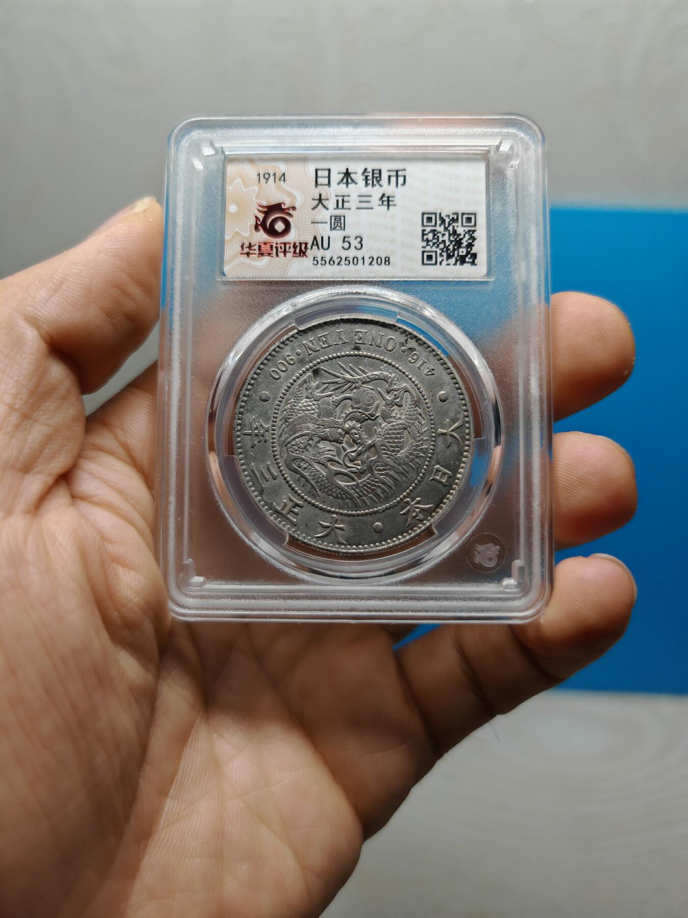 大正三年 日本龙洋银币一元（华夏评级AU53）