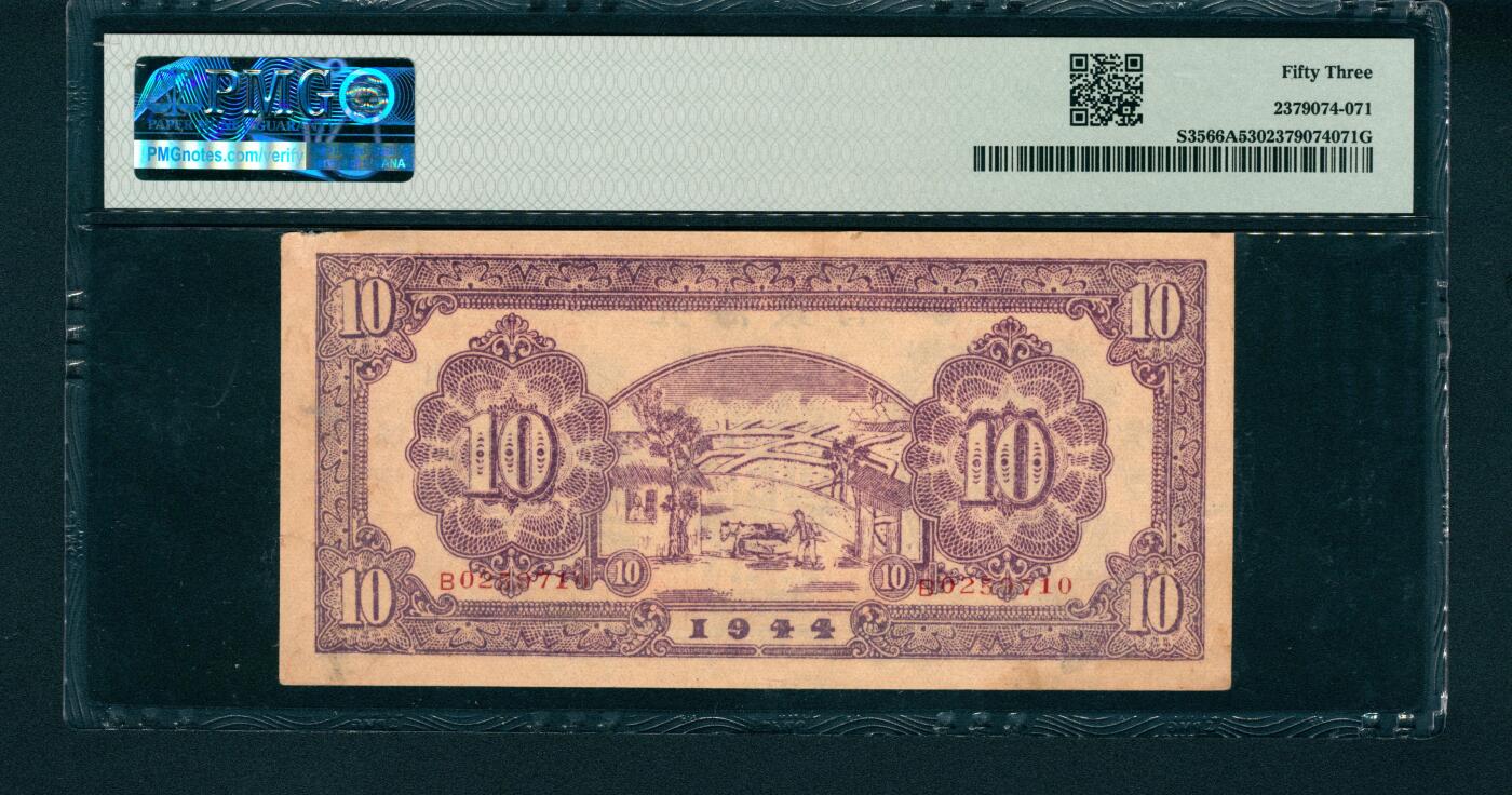 上海炎玺拍卖 玺润山河 民国三十三年北海银行清河地方拾圆