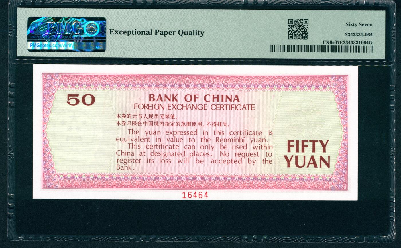 上海炎玺拍卖 玺润山河 1979年中国银行外汇兑换券伍拾圆