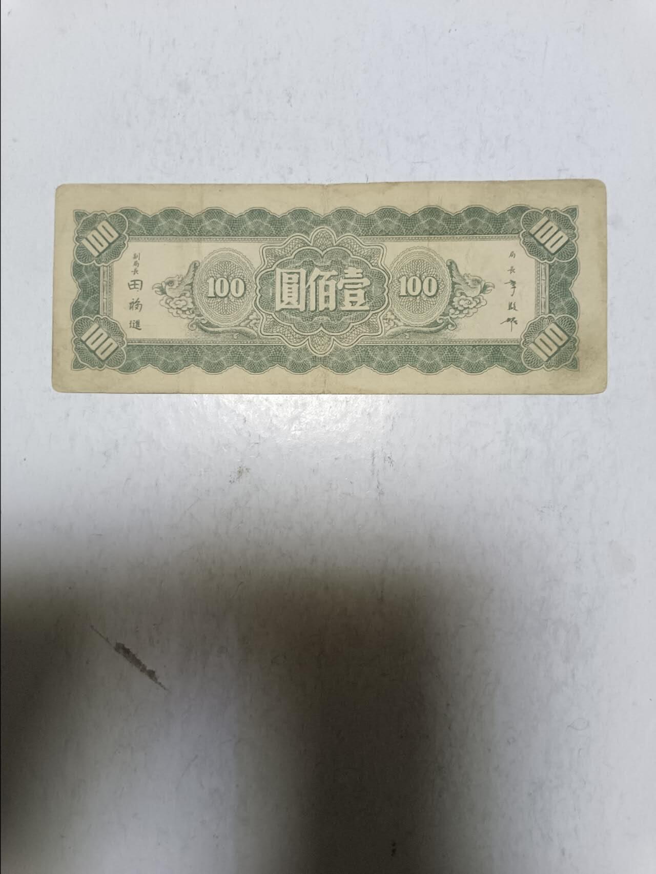 【20251122】非全新纸币第306场 民国纸币100元