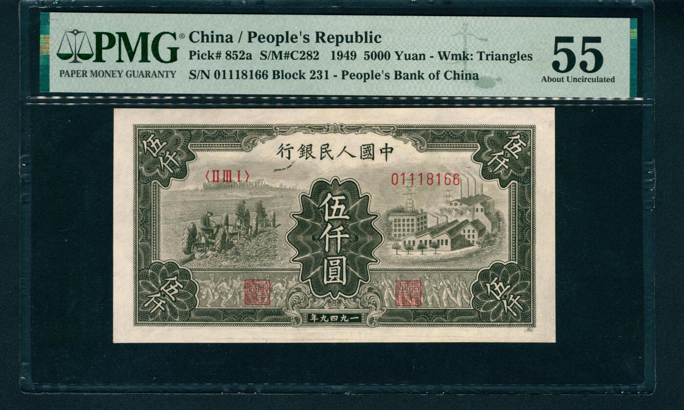 上海炎玺拍卖 玺润山河 第一版人民币拖拉机工厂伍仟圆