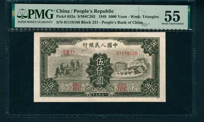 上海炎玺拍卖 玺润山河 - 第一版人民币拖拉机工厂伍仟圆