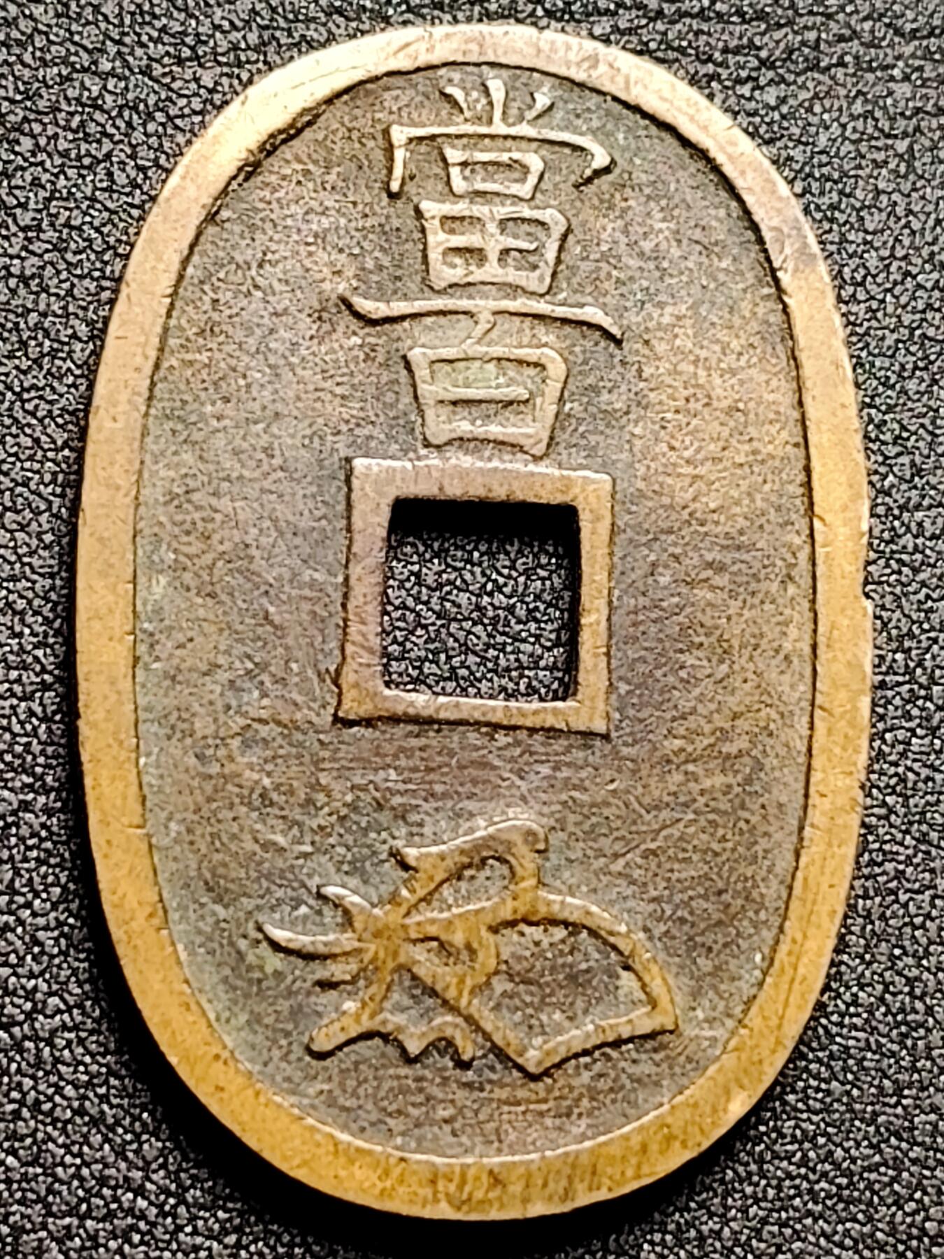 泉币菌-第132场-精品福利场 传世美品 