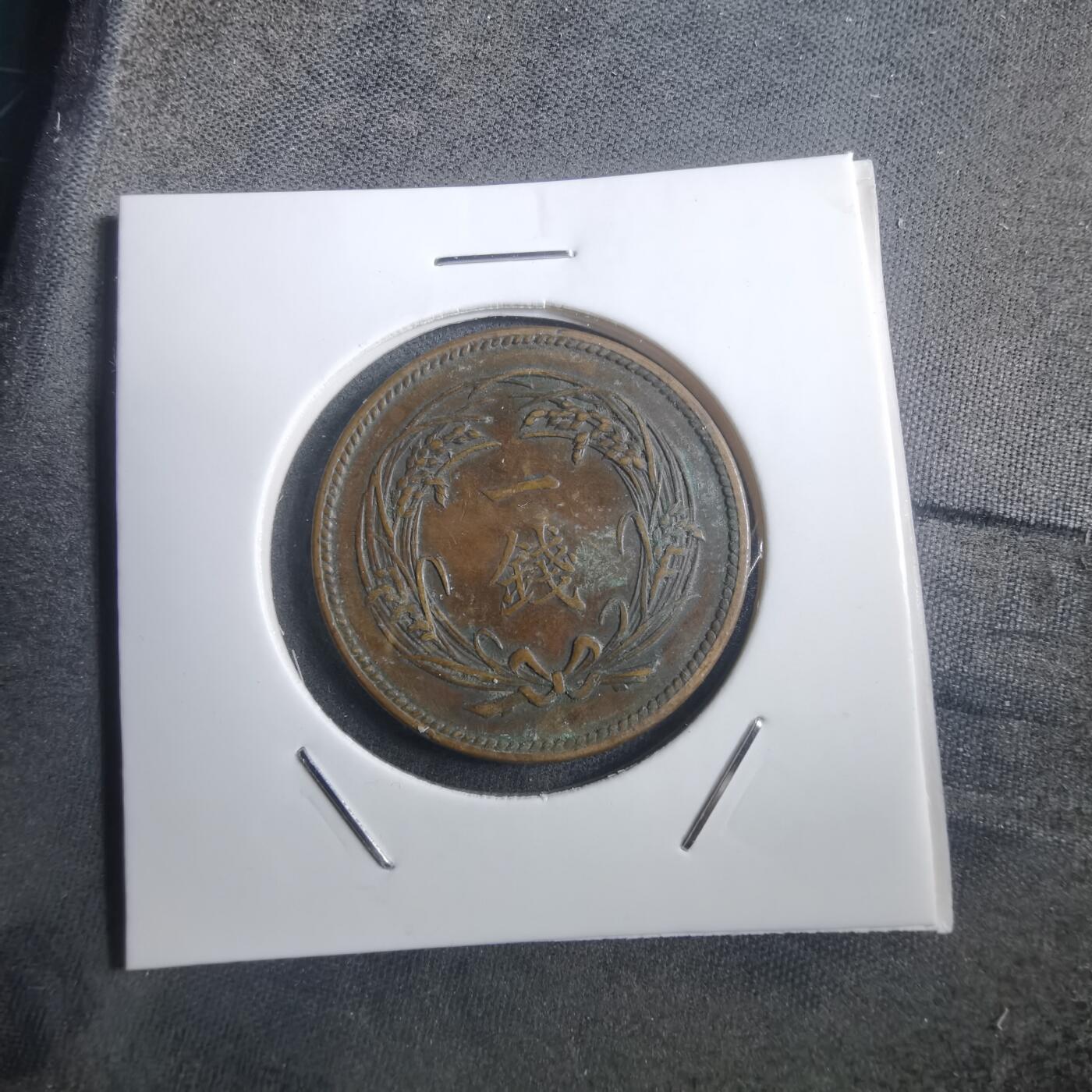 沼泽如烟--第907场 大正四年稻一钱