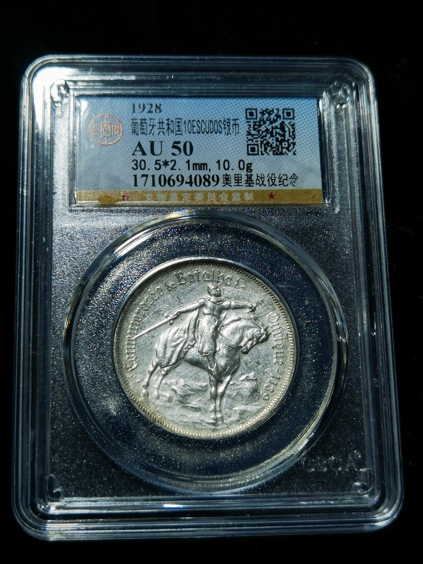 天下钱庄专场欢迎参拍 1928葡萄牙奥里基战役10埃斯库多银币