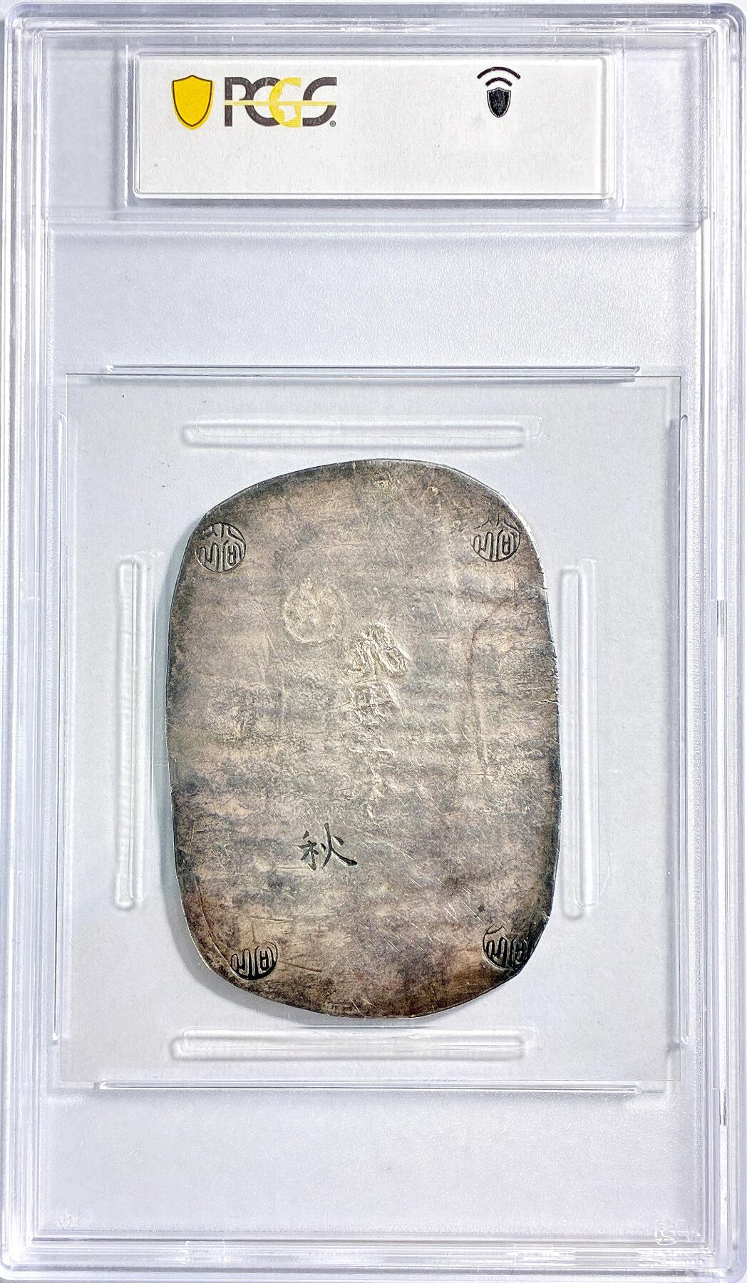 【雨安】【世界币章116期-评级币专场】2025-11-22 周六 19:30 保真【直播拍卖】 [评级亚洲] Japan 日本 判银 9钱2分 (1863) 秋田 九钱二分  PCGS-MS61