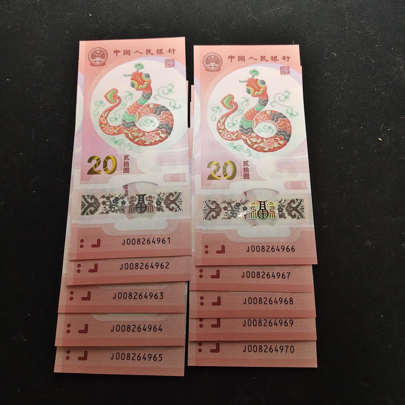 【全场包邮】纯粹捡漏拍479场（免费代拍第16场） 【塑料钞】中国2025年20元蛇年塑料纪念钞10连号一组