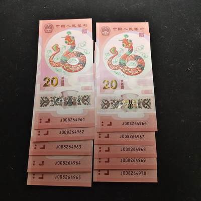 【全场包邮】纯粹捡漏拍479场（免费代拍第16场） - 【塑料钞】中国2025年20元蛇年塑料纪念钞10连号一组