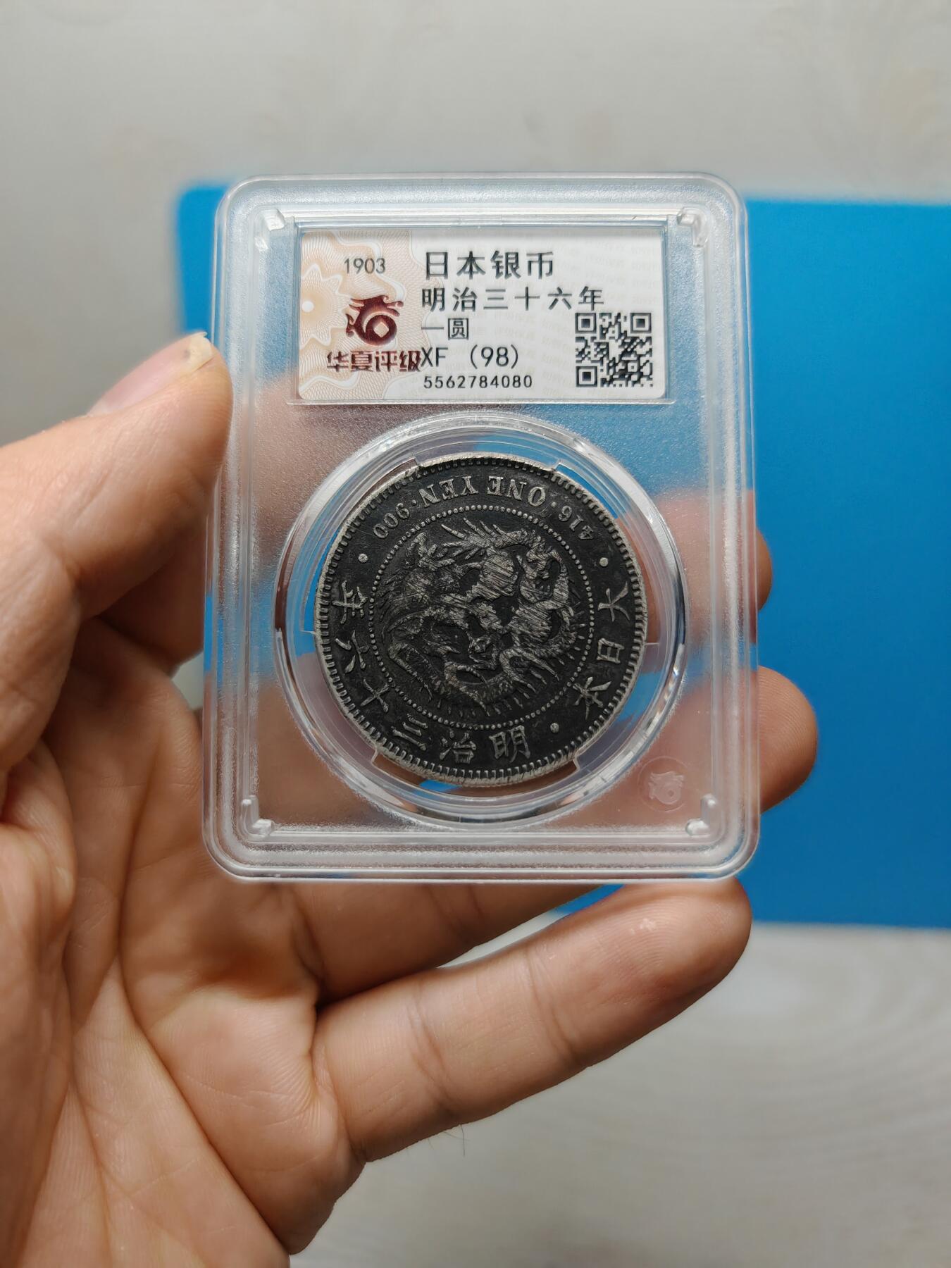 明治三十六年 日本龙洋银币一元（华夏评级）