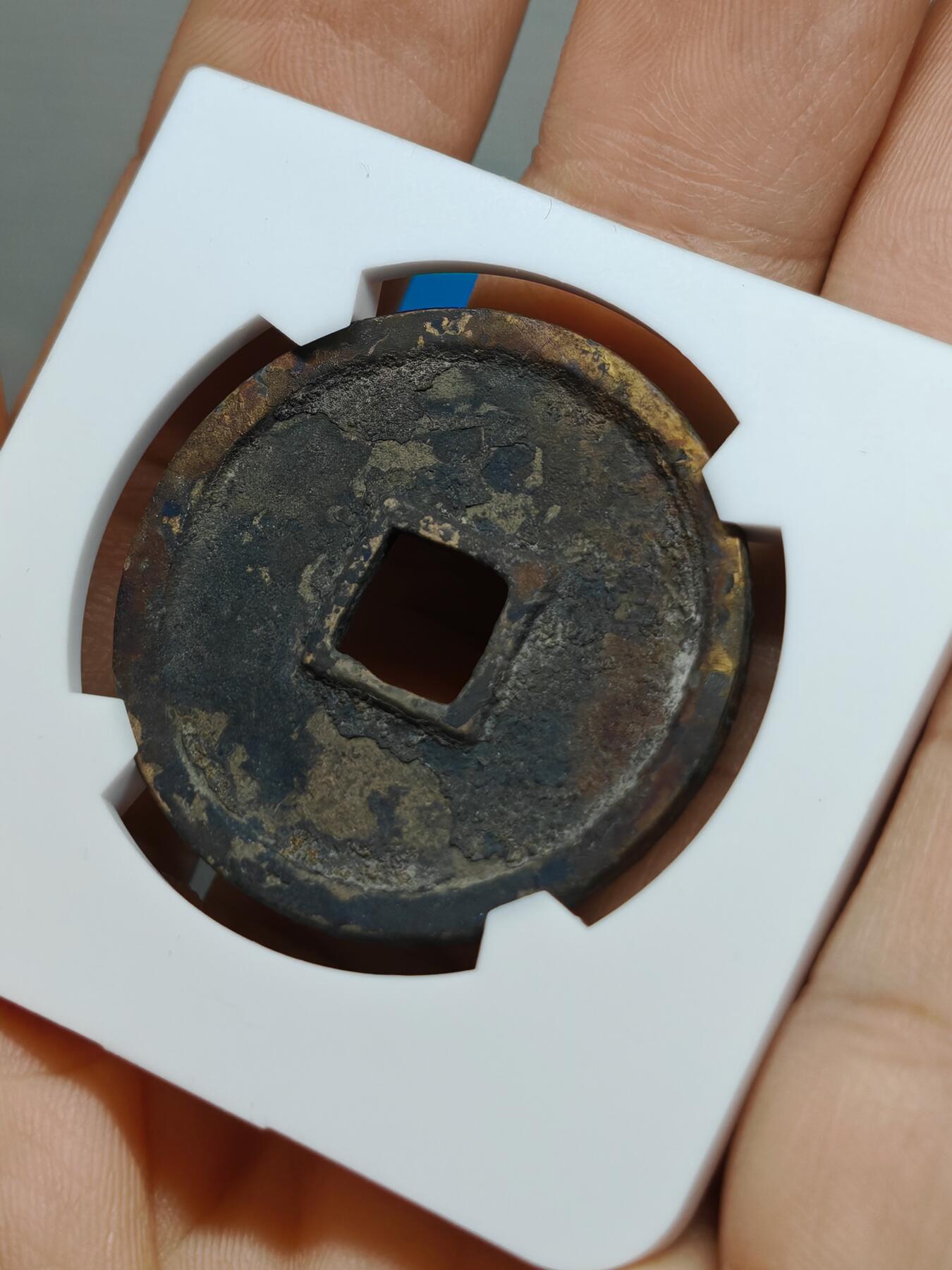 宋 崇宁通宝 大足宝阔缘 锈色自然（华夏评级极美86）