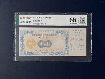 闻德评级金融票证限时拍，全场包邮0佣金，第17期 - 青岛市邮电局储蓄存单贰拾圆，闻德66E