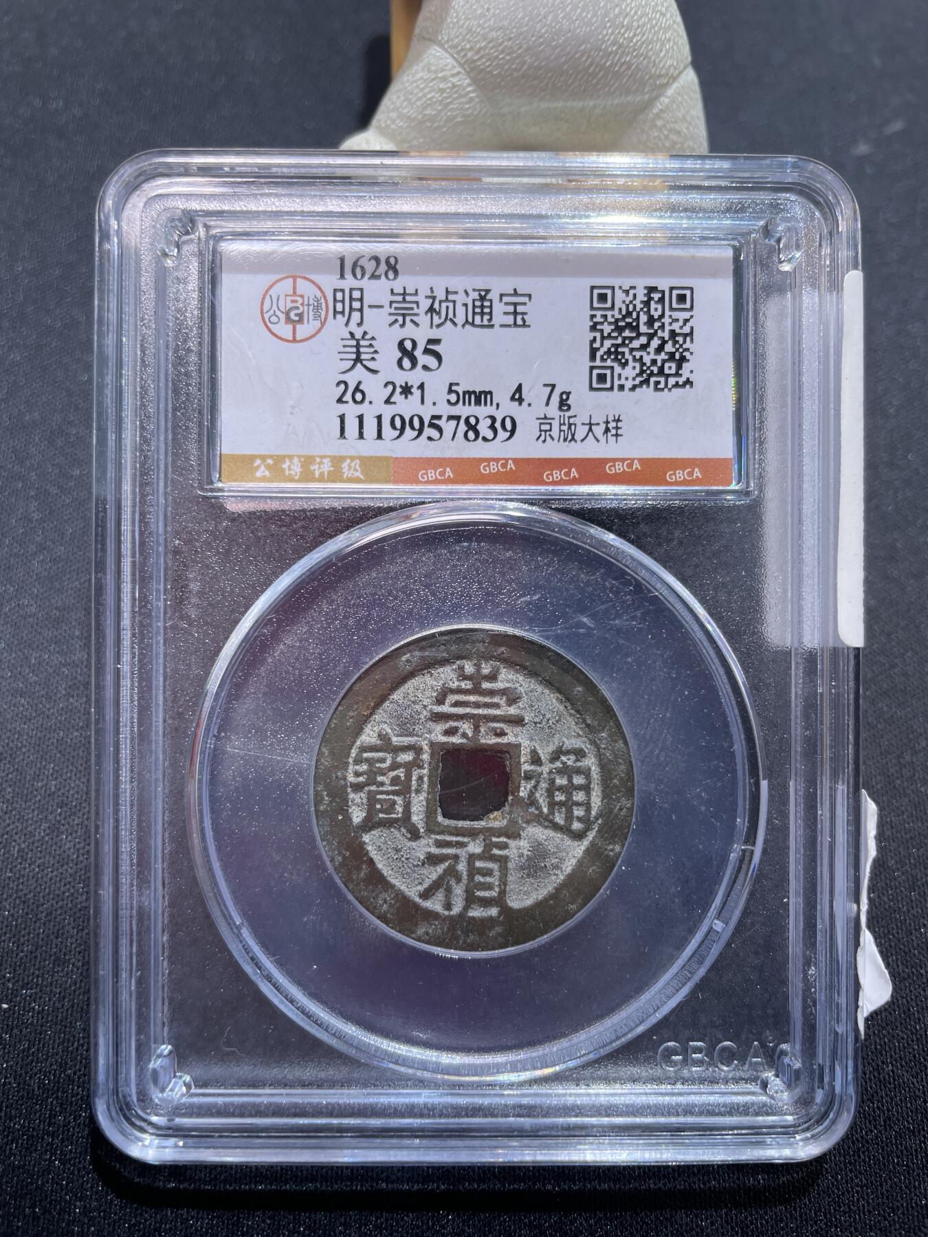 捡漏专场 明-崇祯通宝