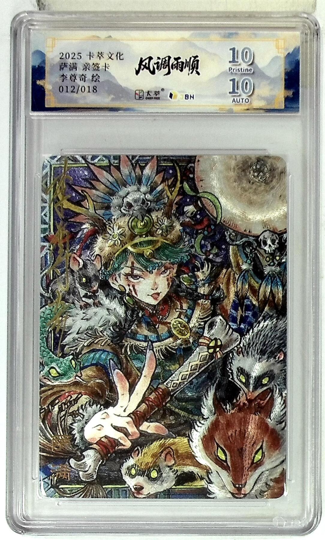 阳大大卡牌拍卖第83期（持续收拍品，周六晚上九点截拍，进群福利早知道） 【亲签双10分】卡萃文化 李尊奇 萨满 亲签限编12/18