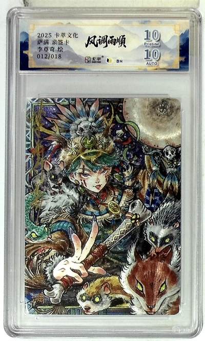 阳大大卡牌拍卖第83期（持续收拍品，周六晚上九点截拍，进群福利早知道） - 【亲签双10分】卡萃文化 李尊奇 萨满 亲签限编12/18