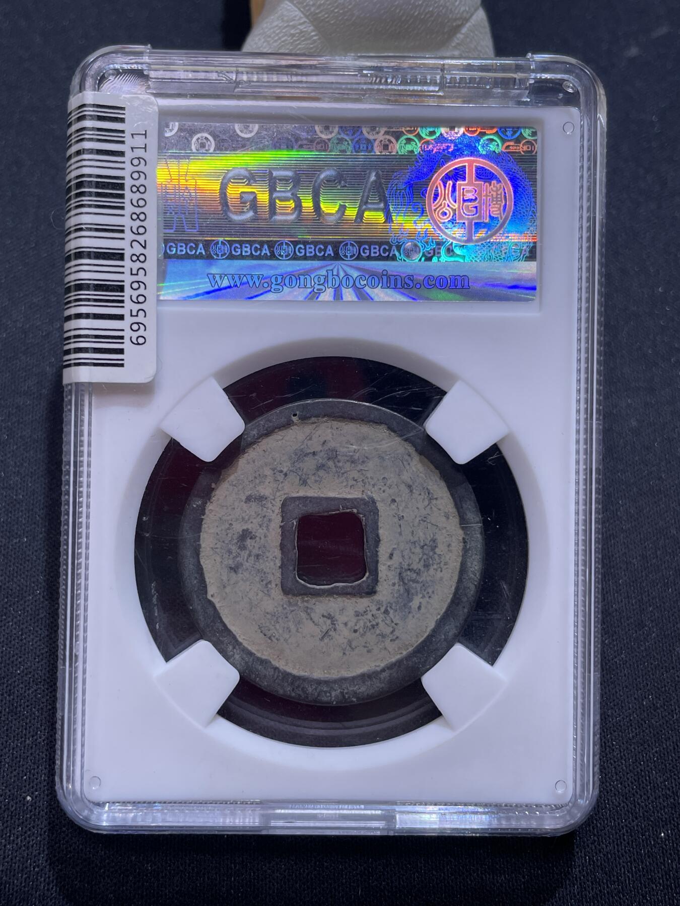 捡漏专场 宋-崇宁重宝