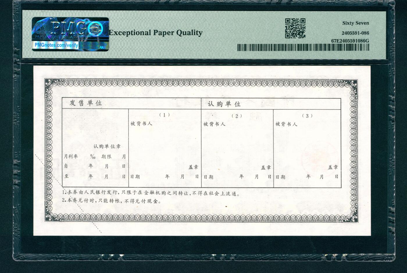 上海炎玺拍卖 玺润山河 中国人民银行融资券伍拾萬圆